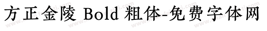 方正金陵 Bold 粗体字体转换